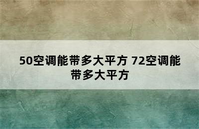 50空调能带多大平方 72空调能带多大平方